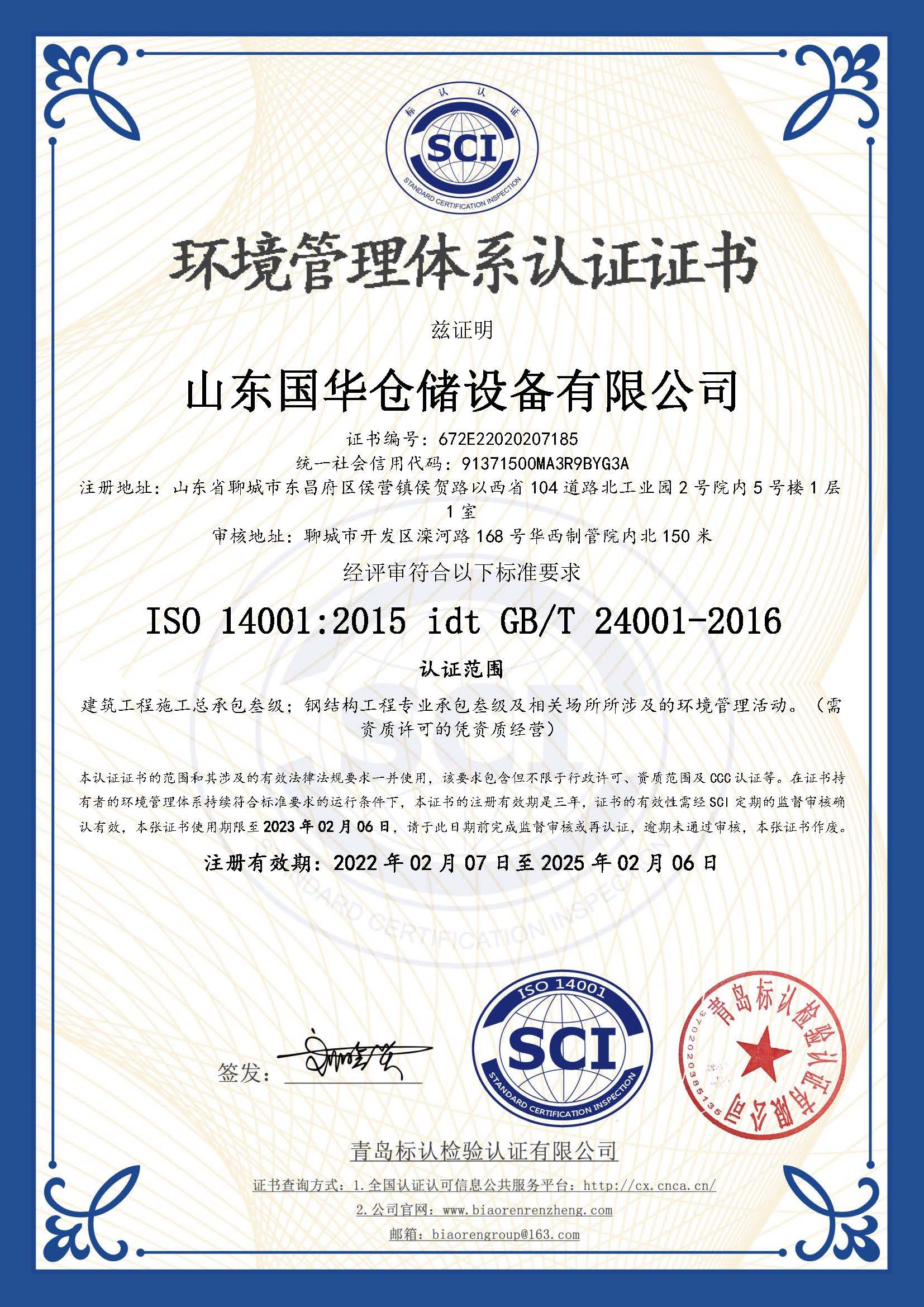 海东钢板仓环境管理体系认证证书
